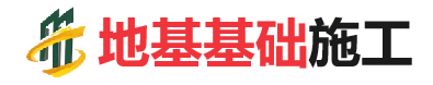 罗定地基基础施工